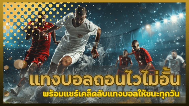 Dnabet แทงบอลถอนไว