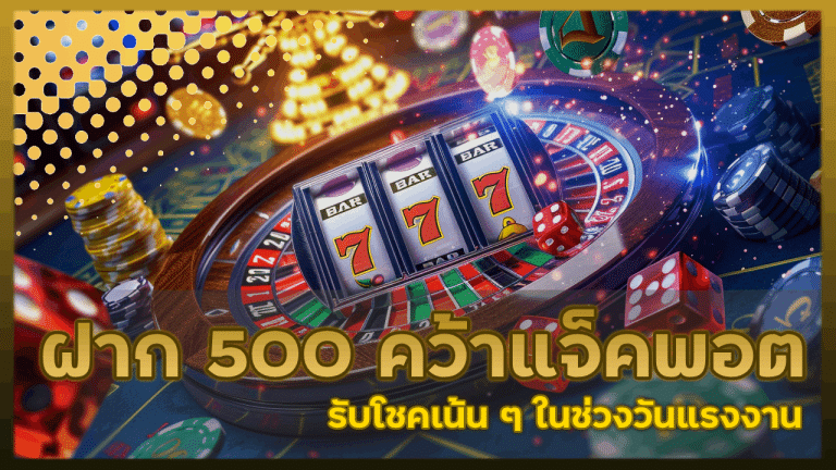 Queenclub88 ฝาก 500 คว้าแจ็คพอต