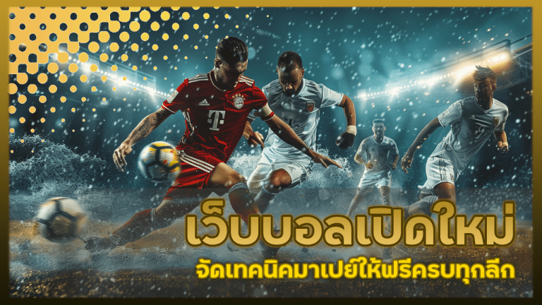 เว็บบอลเปิดใหม่ Queenclub