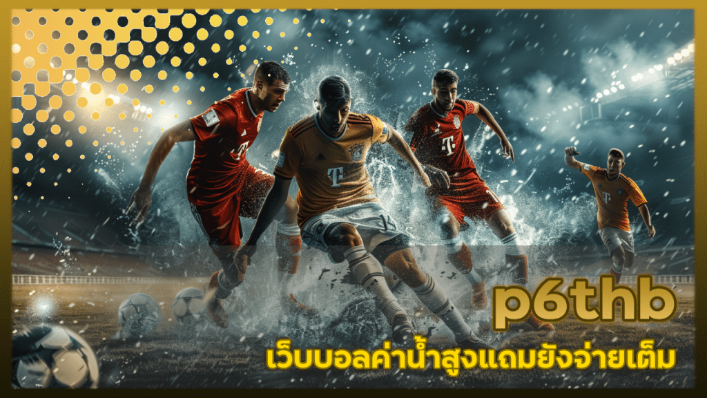 p6thb เว็บบอลค่าน้ำสูง