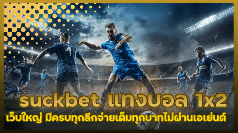 suckbet แทงบอล 1x2