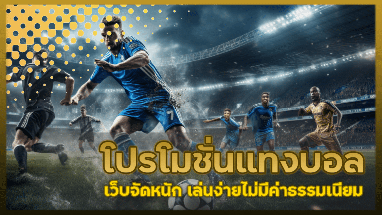 โปรโมชั่นแทงบอล dafabet