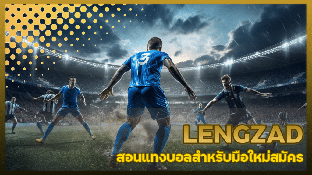 LENGZAD สอนแทงบอล
