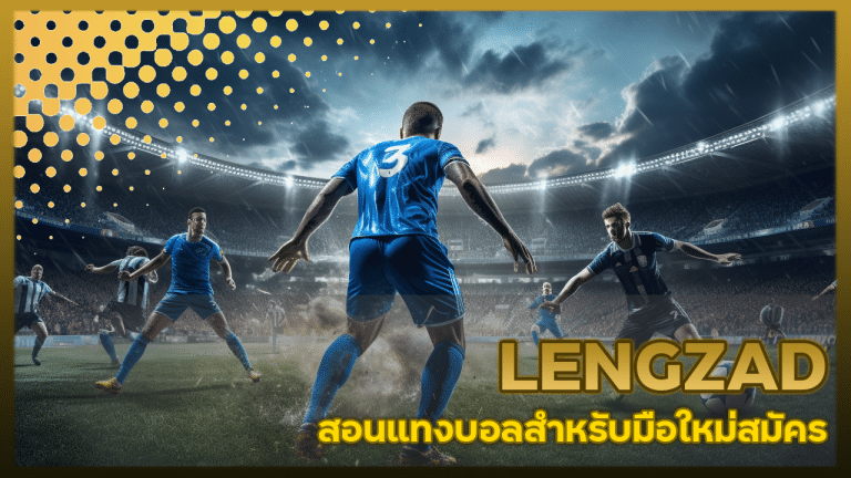 LENGZAD สอนแทงบอล