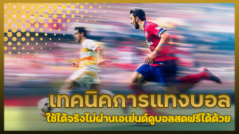 Movewinbet เทคนิคการแทงบอล