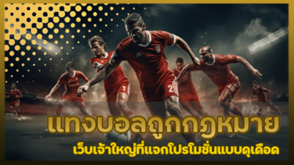 UFAANANCE แทงบอลถูกกฎหมาย