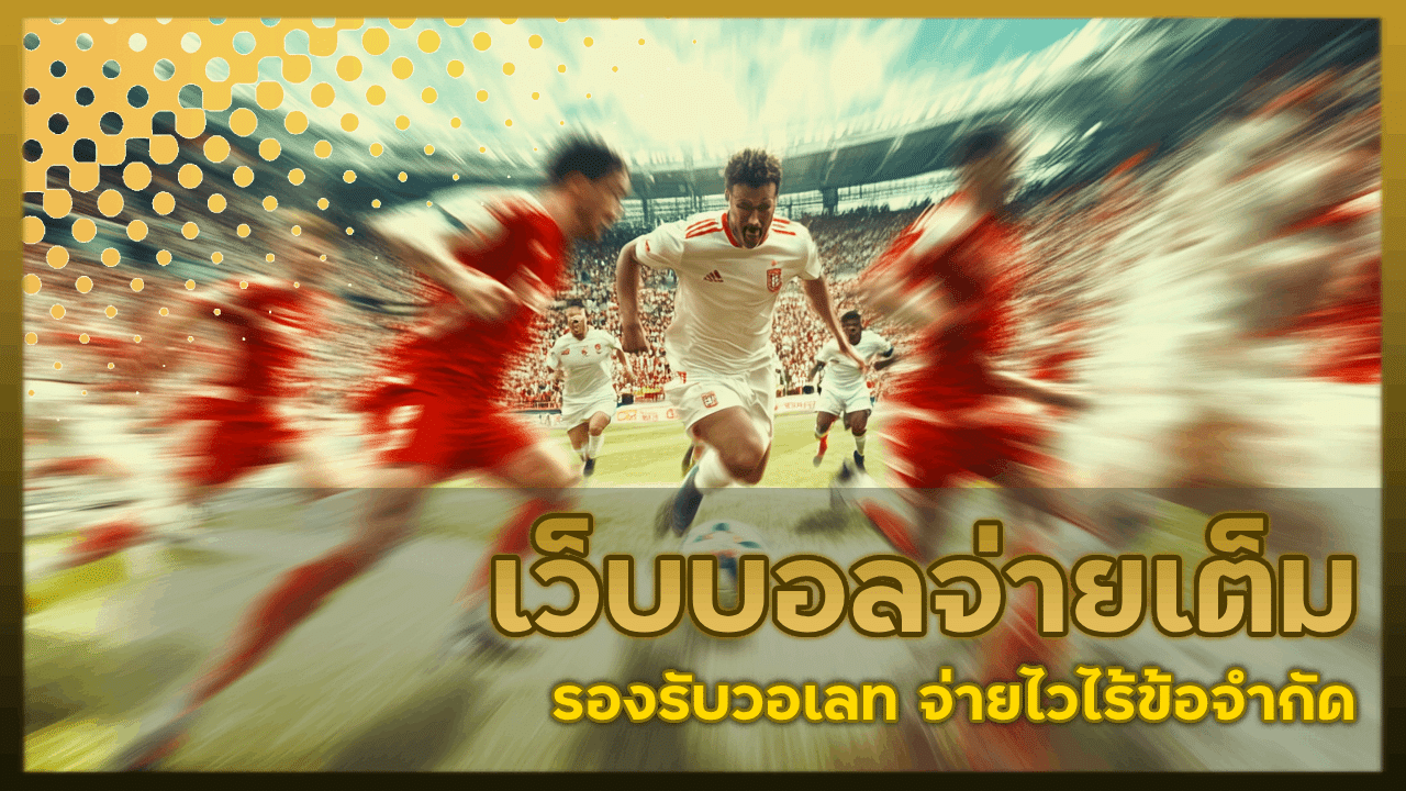 เว็บบอลจ่ายเต็ม MEGAKUB