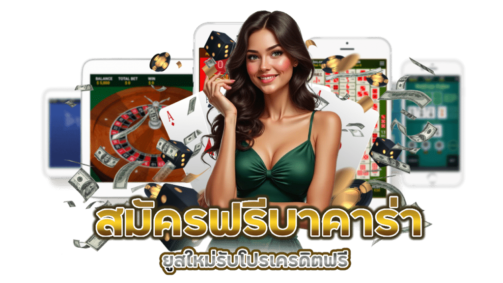 โปรบาคาร่าเครดิตฟรี