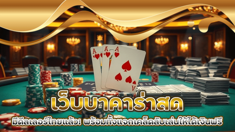 p6thb เว็บบาคาร่าสด