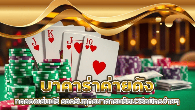 บาคาร่าค่ายดัง p66thb