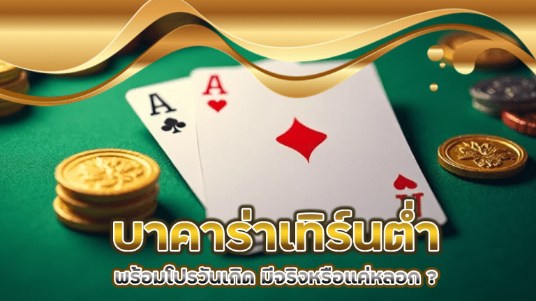 p6thb บาคาร่าเทิร์นต่ำ
