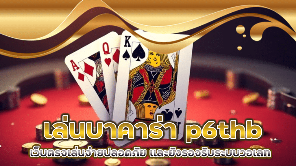 เล่นบาคาร่า p6thb