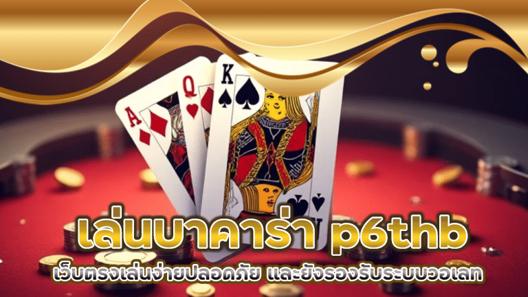 เล่นบาคาร่า p6thb