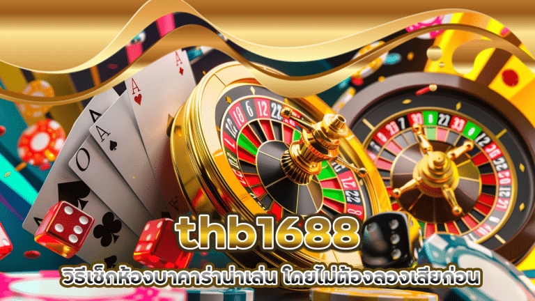thb1688 วิธีเช็กห้องบาคาร่าน่าเล่น โดยไม่ต้องลองเสียก่อน