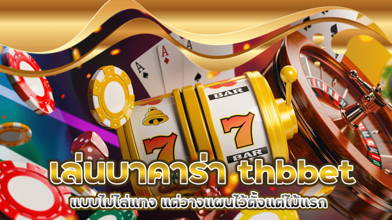 เล่นบาคาร่า thbbet แบบไม่ไล่แทง แต่วางแผนไว้ตั้งแต่ไม้แรก