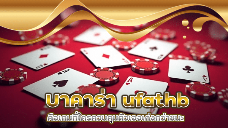 บาคาร่า ufathb ไม่ใช่ดวงล้วน ๆ แต่คือเกมที่ใครควบคุมตัวเองเก่งกว่าชนะ