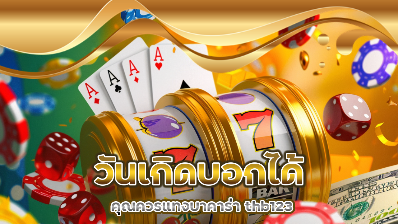 วันเกิดบอกได้! คุณควรแทงบาคาร่า thb123 ฝั่งไหนให้ดวงขึ้น