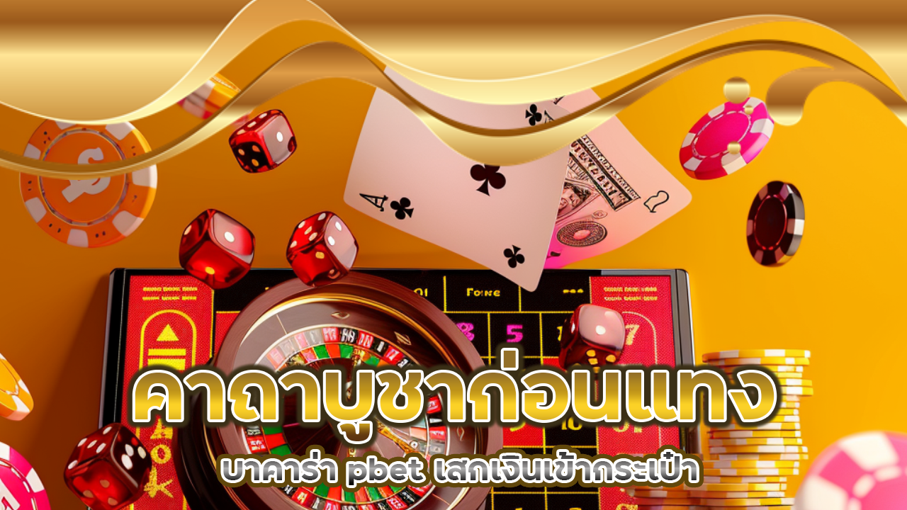 คาถาบูชาก่อนแทงบาคาร่า pbet เสกเงินเข้ากระเป๋าสายมูต้องลอง