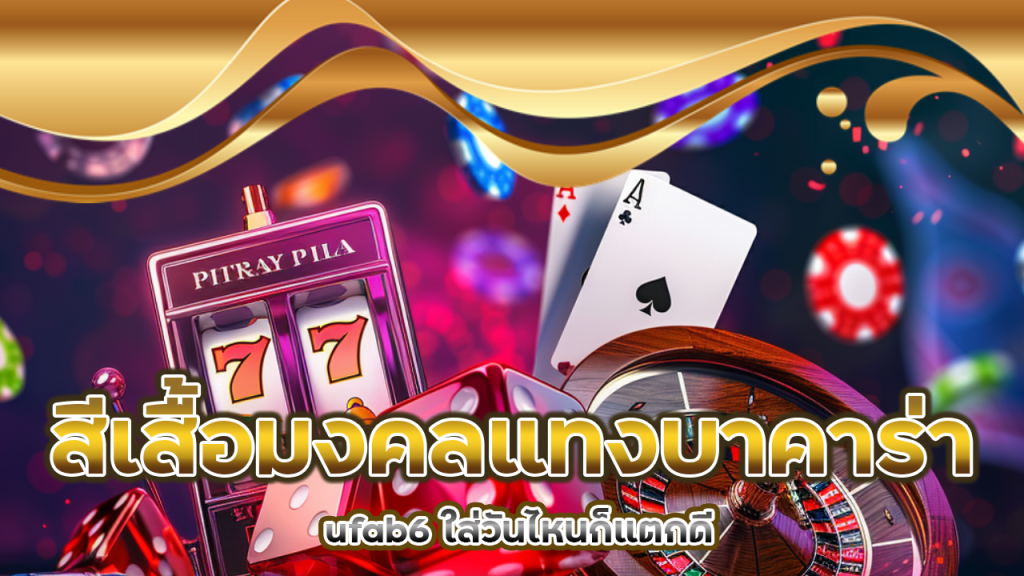 สีเสื้อมงคลแทงบาคาร่า ufab6 ใส่วันไหนก็แตกดี