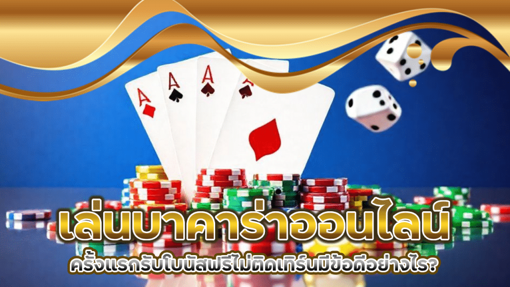 เล่นบาคาร่าออนไลน์ thb888
