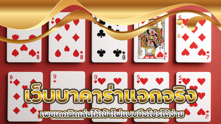 thb999 เว็บบาคาร่าแจกจริง