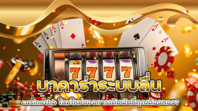 บาคาร่าระบบลื่น casinothb